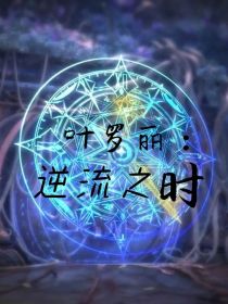 叶罗丽：逆流之时