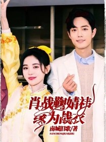 肖战鞠婧祎：缘为战衣