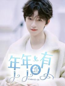 TNT：富贵年年有鱼