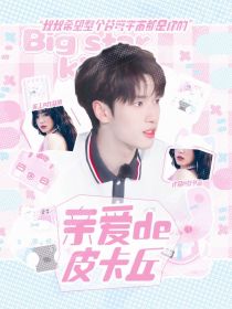 严浩翔：亲爱的皮卡丘