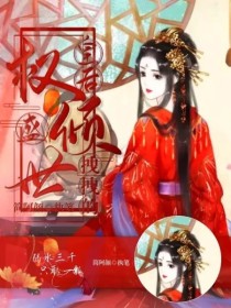 权倾盛世：皇后拽拽的