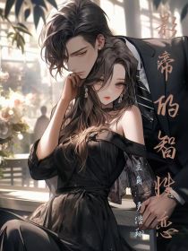 影帝的智性恋