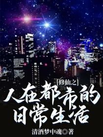 修仙之人在都市的日常生活