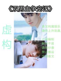 男主争宠记（马嘉祺，王俊凯）