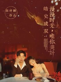 皓史成双：漫漫时光，唯你美好