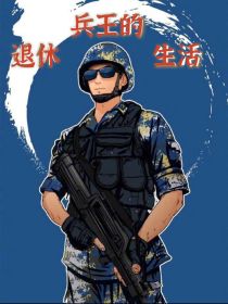 兵王的退休生活