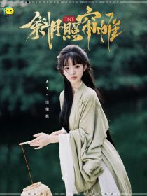 TNT：斜月照帘帷