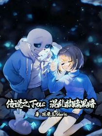 传说之下au：混乱救赎黑暗（会改的）