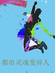 都市灵魂变异人
