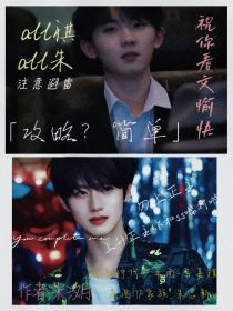 all祺andall朱：攻略？简单