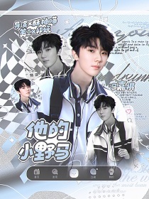 我们的歌5：他的小野马