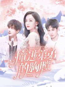 快穿综艺：撞进弟弟的胸膛