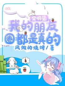 全明星：我的朋友圈都是真的