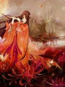 星流花开彼岸花落