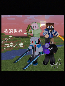 我的世界之元素大陆：残影