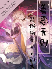 阴阳师：善恶无则，怒撕狗zen剧本