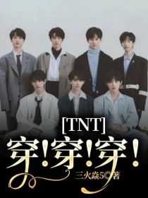 TNT：穿！穿！穿！