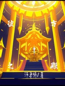 彼方之殿