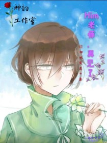 Him老师，再见了。