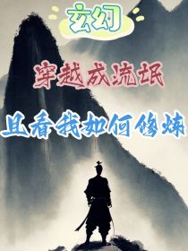 玄幻：穿越成流氓，且看我如何修炼