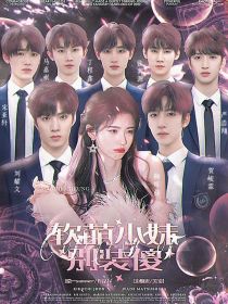 TNT：软萌小妹别装傻