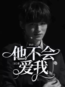 TNT：他不会爱我