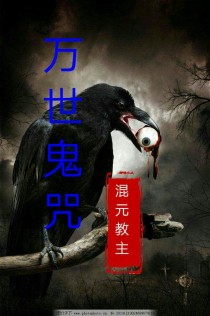 万世鬼咒