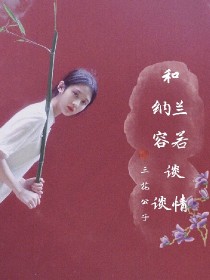 和纳兰容若谈谈情