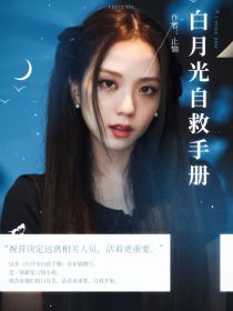 KPL：白月光自救手册