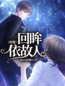 时逝：回眸依故人