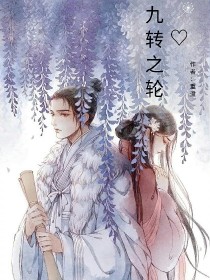 九转之轮