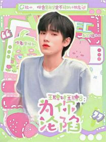 王牌对王牌8：为你沦陷