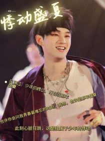 姚琛：悸动盛夏