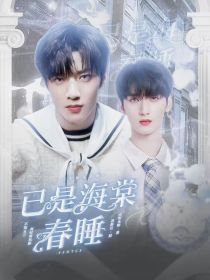已是海棠春睡