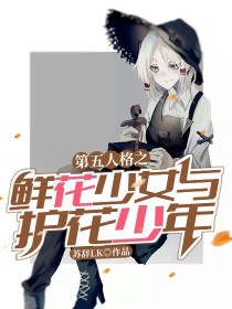 第五人格之鲜花少女与护花少年