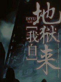 我自阴间来