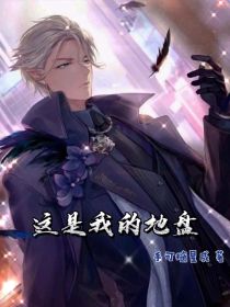 这是我的地盘