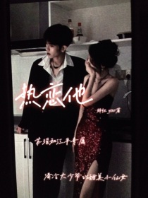 热恋他