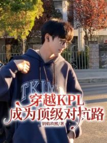 穿越KPL成为顶级对抗路