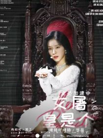 全员加速：女屠皇是个ACE