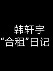 轩宇的合租日记