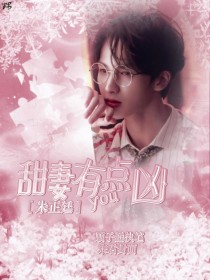 朱正廷：甜妻有点凶