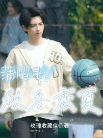 蒲熠星：秋冬恋夏