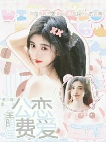 全明星：公费恋爱