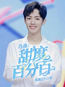 肖战:甜度百分百