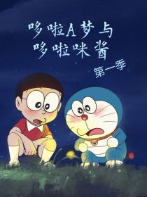 哆啦A梦与哆啦咪酱
