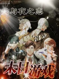 光与夜之恋：末日游戏