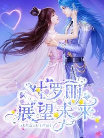 叶罗丽——展望未来