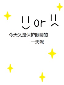 咒回：今天又是保护眼睛的一天呢