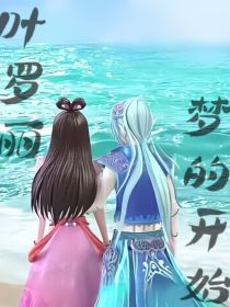 叶罗丽之梦的开始……